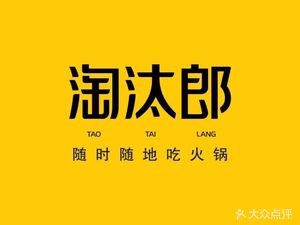 Tao Tai Lang Small Hot Pot (Shenyang Branch)