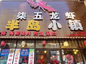 Qi Wu Lobster (Lingwen Store)