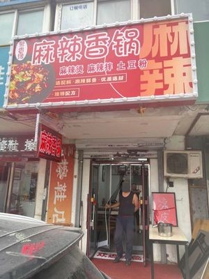 Ju Xiang Yuan Spicy Hot Pot (North Station Store)