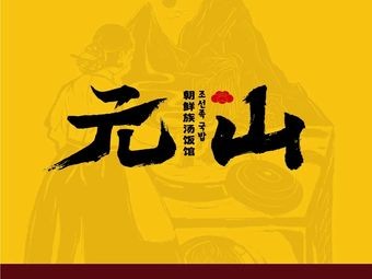 Yuanshan Korean Soup Restaurant (Shifu Henglong Store)