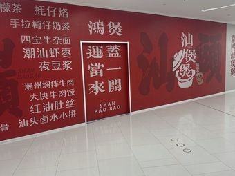 Shan Bao Bao · Shantou Snacks (First Store in Shenyang)