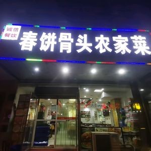 Spring Pancake Bone Farmhouse Cuisine