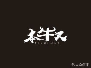 Ben Niu You Beef Jerky Pub (Qixing Community Branch)