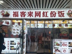 Fuke Lai Rice Bowl (North Station Store)