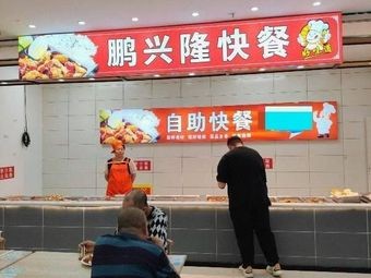 Pengxinglong Fast Food (Hua Fu Tian Di Shopping Center Harbin Road Branch)