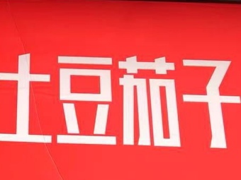 Da Dongbei Potato and Eggplant Rice (Guangyi Street Branch)