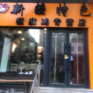Xinjiang Specialty Spicy Chicken Shop (Huigong East 1st Street Branch)