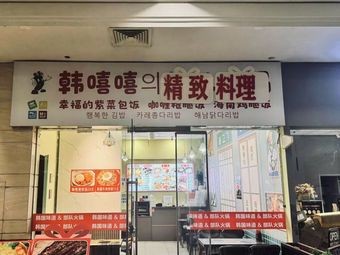 Hanxi's Gourmet Cuisine (Washington D.C. Branch)