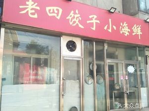 Han Laosi Dumplings & Small Seafood