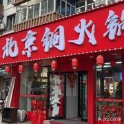 Old Beijing Copper Hot Pot (North Station Branch)