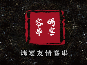 Old Jinzhou Roast Feast - Guest Chef (Shici Community North District Branch)