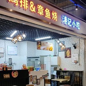 Chicken Cutlet & Takoyaki Hongji Snack (FTC Financial Center Store)