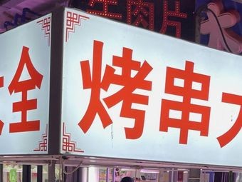 Grilled Skewers All-in-One