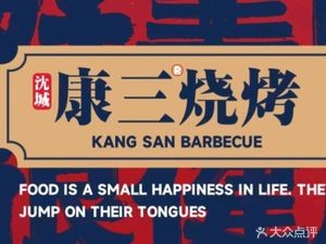Qingzhen Kangsan Barbecue (Fongtian Street West Gate Store)