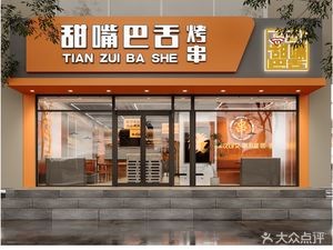 Sweet Mouth Shuo Jinzhou Skewers (Ling Wen Street Store)