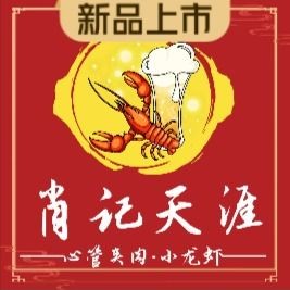 Xiao Ji Tianya Xin Guan Jia Rou · Crawfish (Lingwen Street Branch)