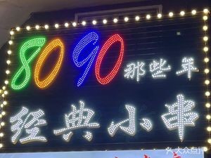 8090 Classic Small Skewers (Huanggu Branch)