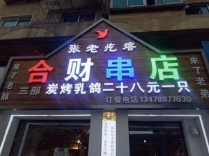 Zhang Lao Gada Hecai Skewer Shop (Wanshou Temple Street Store)
