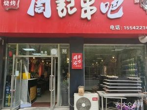 Zhou's Skewer Bar (Kuaisun Community Branch)