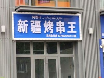 Xinjiang Skewer King (Xuhui Center Store)