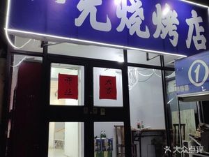 One Yuan BBQ Shop