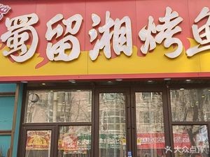 Shu Liu Xiang Grilled Fish (Lingwen Street Store)