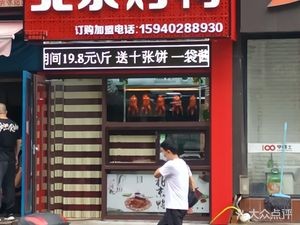 Beijing Roast Duck (Lingwen Store)