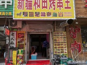 Xinjiang Hotan Skewer King