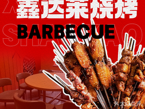 Xinda La Lamb Leg Seafood BBQ Whole Lamb (North Station Store)