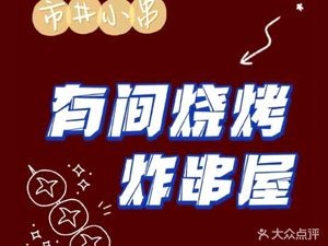 Shi Jing Xiao Chuan · You Jian Barbecue & Fried Skewers House