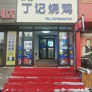 Ding's Roast Chicken (Fengtian Street Store)