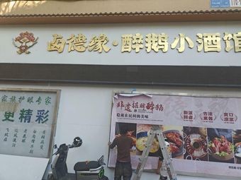 Lude Yuan · Drunk Goose Pub