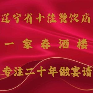 一家春酒楼(惠工街店)