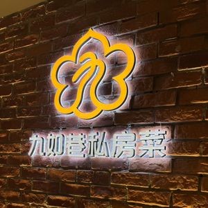 Jiu Ru Xiang Private Kitchen