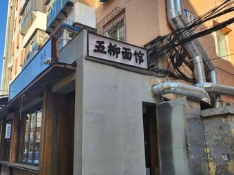 Wuliou Noodles (Fongtian Street Store)