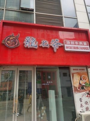 Long Qi Ye Qiao Jiao Beef Noodles (Tuanjie Road Branch)