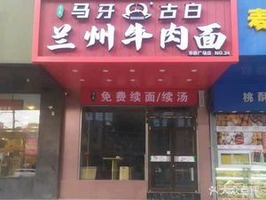 Ma Yagu White Lanzhou Beef Noodles (Shifu Avenue Store)