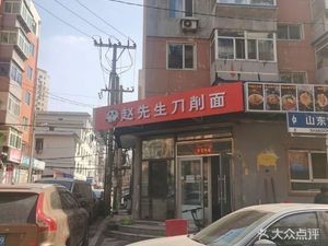 Mr. Zhao's Knife-Shaved Noodles (Hui Gong Community Store)