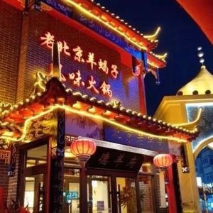 De Yang Fu Old Beijing Sheep Spine Hot Pot (Fengtian Street Store)