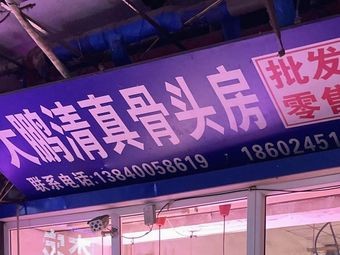 Dapeng Halal Bone House