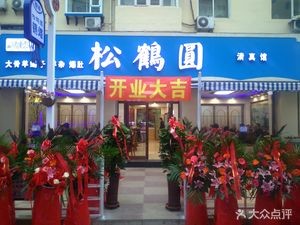 Songhe Yuan (Fengtian Street Branch)