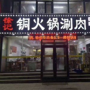 Xu's Copper Hot Pot (Huigong Store)