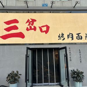 San Cha Kou Roast Meat Noodles (First Store in Shenyang)