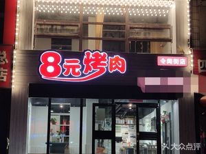 8 Yuan Roast Meat (Lingwen Street Branch)