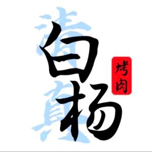 Halal Baiyang Grilled Meat (Dongsi Community Branch)