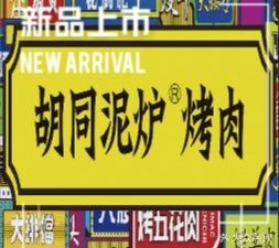 Hutong Clay Oven BBQ (Lingwen Street Store)