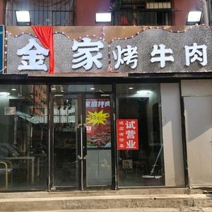 Jin Family Grilled Beef