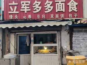 Lijun Duo Duo Noodle Shop