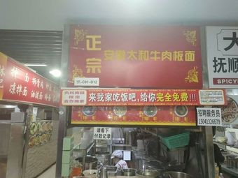 Authentic Anhui Taihe Beef Noodles (Santao Street Branch)