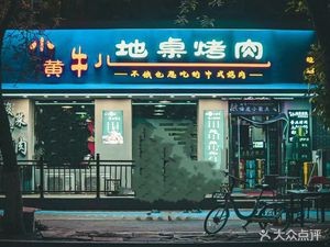 Little Yellow Cow Ground Table Sour Cabbage Fried Meat (WenTi West Road Store)